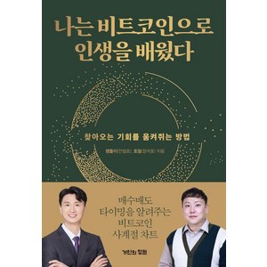 [거인의정원]나는 비트코인으로 인생을 배웠다 : 찾아오는 기회를 움켜쥐는 방법, 거인의정원, 팽돌이(안필호) 호필(장석호)