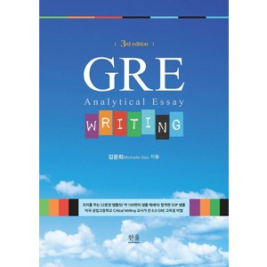 GRE Witing:Analytical Essay, 한울아카데미