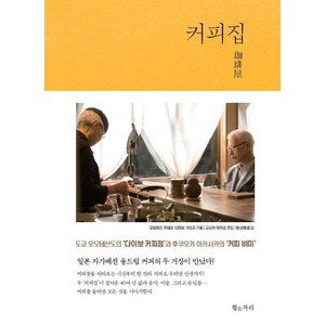 [황소자리]커피집 (커피와 함께한 행복한 두 인생), 황소자리, 모리미즈 무네오 . 다이보 가쓰지