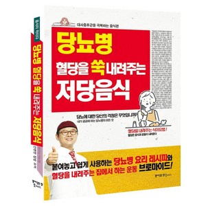 당뇨병 혈당을 쑥 내려주는 저당음식:대사증후군을 극복하는 음식편, 당뇨병 혈당을 쑥 내려주는 저당음식, 동의보감 약초사랑(저), 꿈이있는집플러스, 동의보감 약초사랑