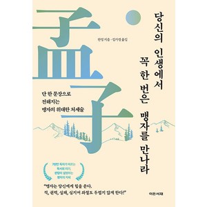 [이든서재]당신의 인생에서 꼭 한번은 맹자를 만나라 : 단 한 문장으로 전해지는 맹자의 위대한 처세술, 이든서재, 판덩