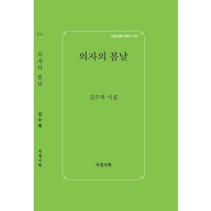 [서정시학]의자의 봄날 - 서정시학 서정시 151 (양장), 서정시학, 김수복