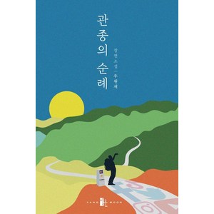 관종의 순례:우원재 장편소설, 양문, 우원재