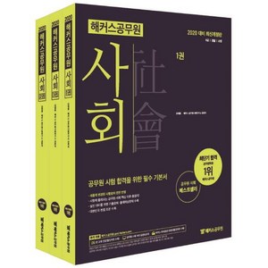 [해커스공무원]2020 해커스 공무원 사회 - 전3권 (강태홍) - 9급/경찰/소방 | 대한민국 헌법 조문 수록