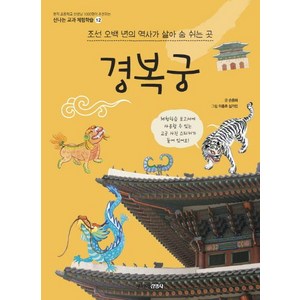 [주니어김영사]경복궁 : 조선 오백 년의 역사가 살아 숨 쉬는 곳 - 신나는 교과 체험학습 12, 주니어김영사, 상세 설명 참조