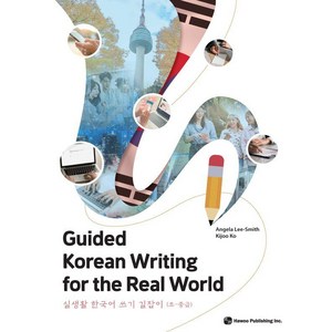 실생활 한국어 쓰기 길잡이(초-중급):Guided Koean Witing fo the Real Wold, 초-중급, 하우