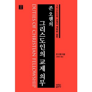 [개혁된실천사]존 오웬의 그리스도인의 교제 의무 (개혁된 실천 시리즈), 개혁된실천사