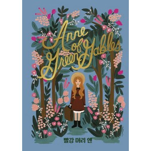 [윌북]빨강 머리 앤 : 걸클래식 시리즈 (Anne of Green Gables), 윌북, 루시 모드 몽고메리