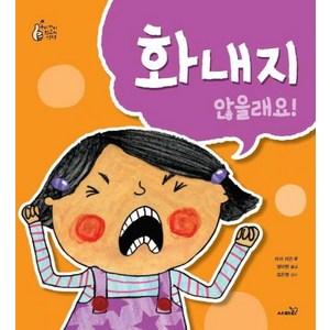 화내지 않을래요! : 우리 아이 최고의 선택, 사파리