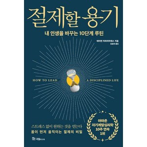 절제할 용기:내 인생을 바꾸는 10단계 루틴, 국일미디어, 데이먼 자하리아데스