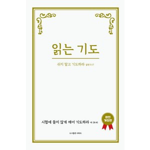 읽는 기도 : 쉬지 말고 기도하라, 예수 그리스도, 더하트