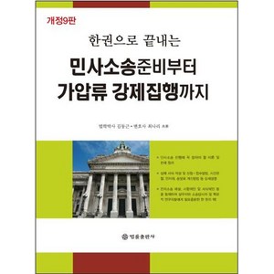 [법률출판사]민사소송 준비부터 가압류 강제집행까지 : 한권으로 끝내는 (개정9판), 법률출판사, 김동근 최나리