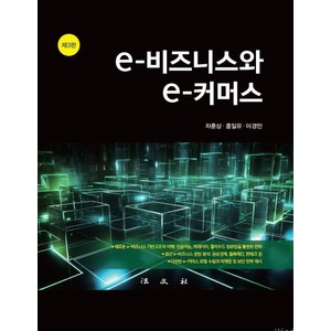 [법문사]e-비즈니스와 e-커머스 (제3판 양장), 법문사, 차훈상 홍일유 이경민