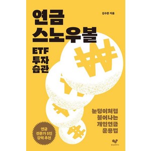 연금 스노우볼 ETF 투자 습관:눈덩이처럼 불어나는 개인연금 운용법, 좋은습관연구소, 김수한