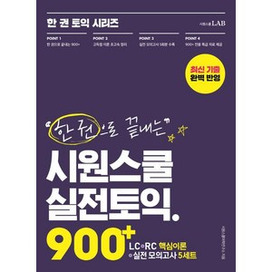 한 권으로 끝내는 시원스쿨 실전토익 900+ : LC+RC+실전 모의고사, 시원스쿨LAB