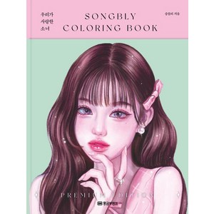 [황금부엉이]우리가 사랑한 소녀 : SONGBLY COLORING BOOK (양장), 황금부엉이, 송블리