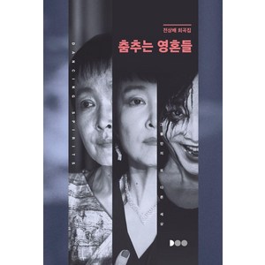 춤추는 영혼들:전상배 희곡집, 두두, 전상배