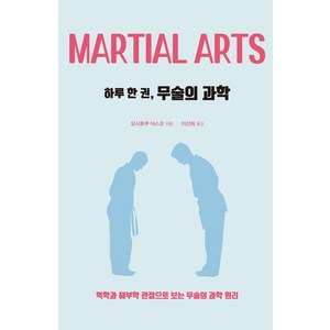 하루 한 권 무술의 과학(큰글자도서):역학과 해부학 관점으로 보는 무술의 과학 원리, 드루, 요시후쿠 야스오