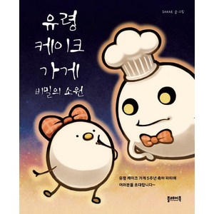 [플레이북]유령 케이크 가게 : 비밀의 소원 (양장), 플레이북