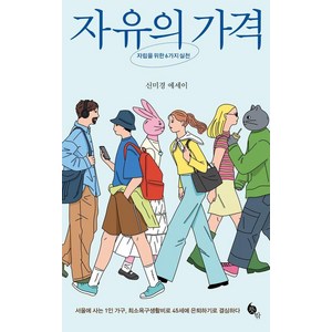 자유의 가격:자립을 위한 6가지 실천, 뜻밖, 신미경