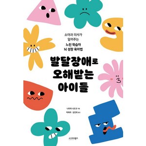 [시그마북스]발달장애로 오해받는 아이들, 시그마북스, 나리타 나오코