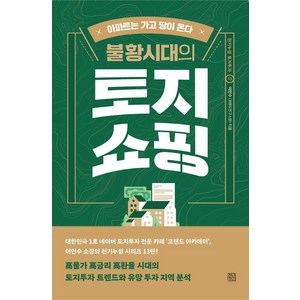 [청년정신]불황시대의 토지 쇼핑 : 아파트가 가고 땅이 온다 - 천기누설 토지투자 13, 청년정신, 이인수