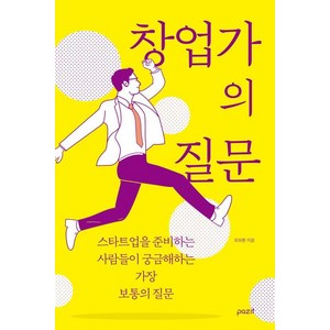 창업가의 질문:스타트업을 준비하는 사람들이 궁금해하는 가장 보통의 질문, 파지트, 최유환