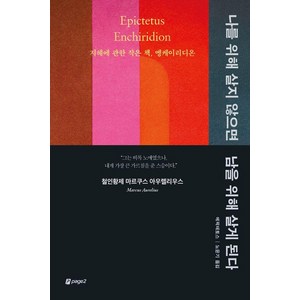 [페이지2(page2)]나를 위해 살지 않으면 남을 위해 살게 된다 : 지혜에 관한 작은 책 엥케이리디온, 페이지2(page2), 에픽테토스