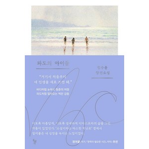 파도의 아이들:정수윤 장편소설, 돌베개, 정수윤