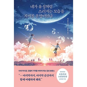 [필름]네가 유성처럼 스러지는 모습을 지켜볼 운명이었다, 필름, 미나토 쇼