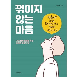 [글로세움]꺾이지 않는 마음 : 내 인생에 울림을 주는 긍정과 위로의 말, 글로세움, 정석원