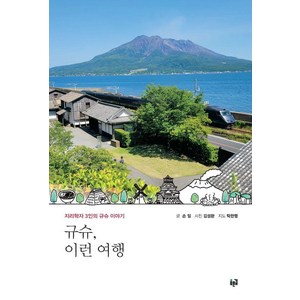 규슈 이런 여행:지리학자 3인의 규슈 이야기, 푸른길, 손일