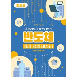 반도체 8대 공정 마스터, 하움출판사, 최철종 심규환