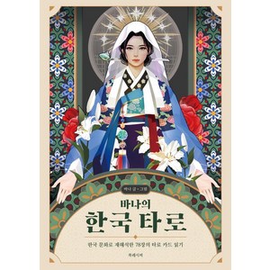 [북레시피]바나의 한국 타로 (카드 미포함), 북레시피, 바나