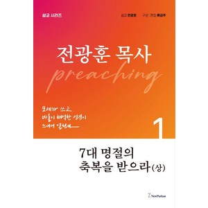 [뉴퓨리턴]7대 명절의 축복을 받으라 (상) - 전광훈 목사 설교 시리즈, 뉴퓨리턴