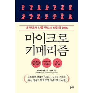 마이크로키메리즘:내 안에서 나를 만드는 타인의 DNA, 플루토, 리즈 바르네우