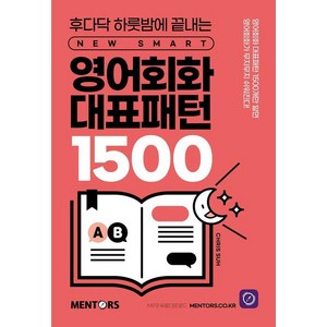 영어회화 대표패턴 1500:후다닥 하룻밤에 끝내는 New SMART, 멘토스