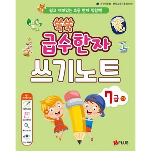 쑥쑥 급수한자 7급 하 쓰기노트:쉽고 재미있는 초등 한자 익힘책, 제이플러스