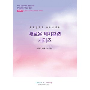 로드앤로드 미니스트리 새로운 제자훈련 시리즈: 워크북1(학습자용1), 로드앤로드미니스트리, 서유진 최병화 전효성