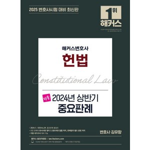 2025 해커스변호사 명품 헌법 2024년 상반기 중요판례:최신판ㅣ각종 국가고시 대비ㅣ해커스변호사 무료 특강