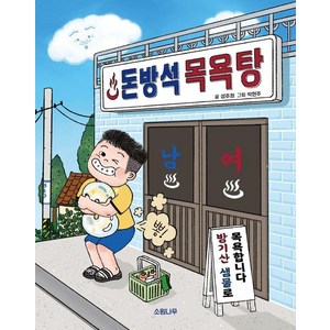 돈방석 목욕탕, 소원저학년책, 성주희, 소원나무