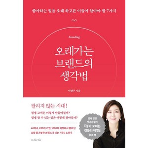 오래가는 브랜드의 생각법:좋아하는 일을 오래 하고픈 이들이 알아야 할 7가지, 이랑주, 지와인