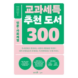 [캠퍼스멘토]교과세특 추천 도서 300 : 인문 사회계열 (경영 경제 미디어 역사 상담심리) - 교과세특 추천 도서 300, 캠퍼스멘토, 한승배 노정희 손평화 이미선 이선주 하희