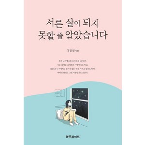 [와우라이프]서른 살이 되지 못할 줄 알았습니다, 와우라이프, 이정연