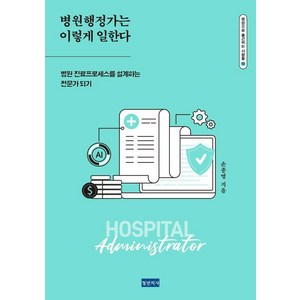 병원행정가는 이렇게 일한다:병원 진료프로세스를 설계하는 전문가 되기, 청년의사, 손종영