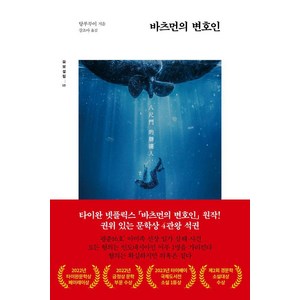 [글항아리]바츠먼의 변호인 - 묘보설림 17, 글항아리, 탕푸루이