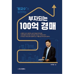 [오스틴북스]왕교수가 알려주는 부자되는 100억 경매, 오스틴북스, 이주왕