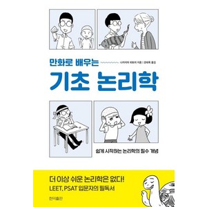 만화로 배우는기초 논리학:쉽게 시작하는 논리학의 필수 개념, 나카지마 히토미, 현익출판