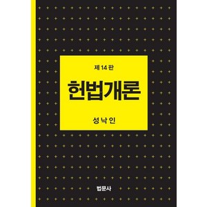 [법문사]헌법개론 (제14판 양장), 법문사, 성낙인