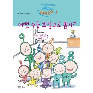 [국수]어떤 수를 회장으로 뽑지? : 수의 쓰임과 자릿수 - 후루룩수학 1 (양장), 국수, 윤병무